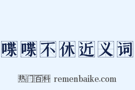 喋喋不休近义词是什么意思的图片